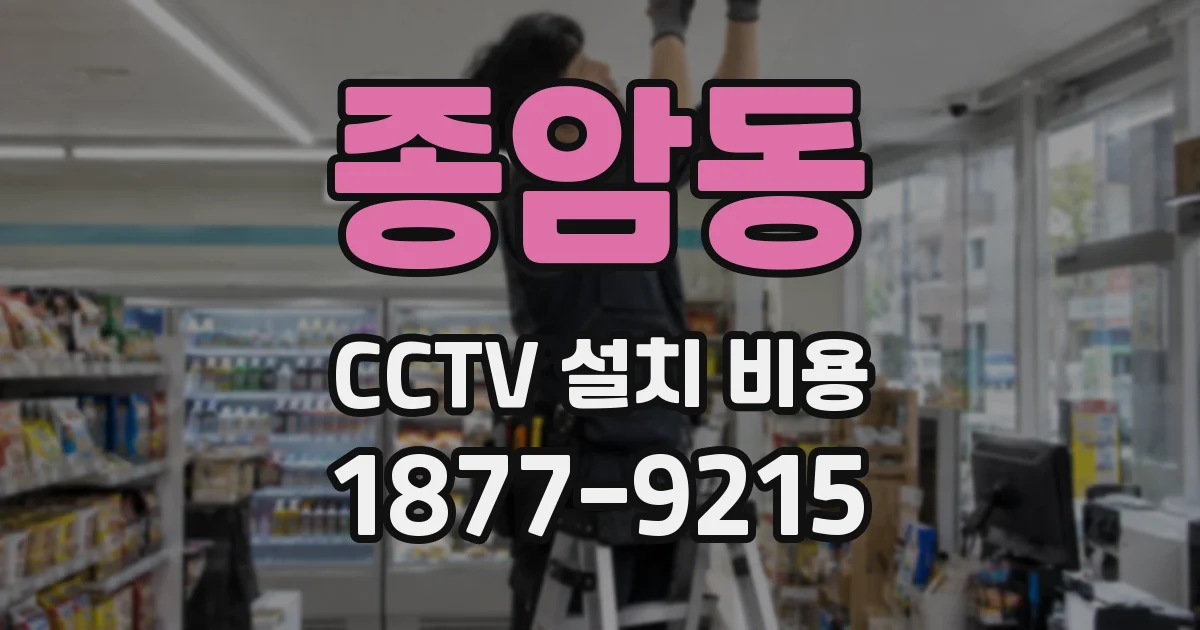 종암동 CCTV 설치 비용