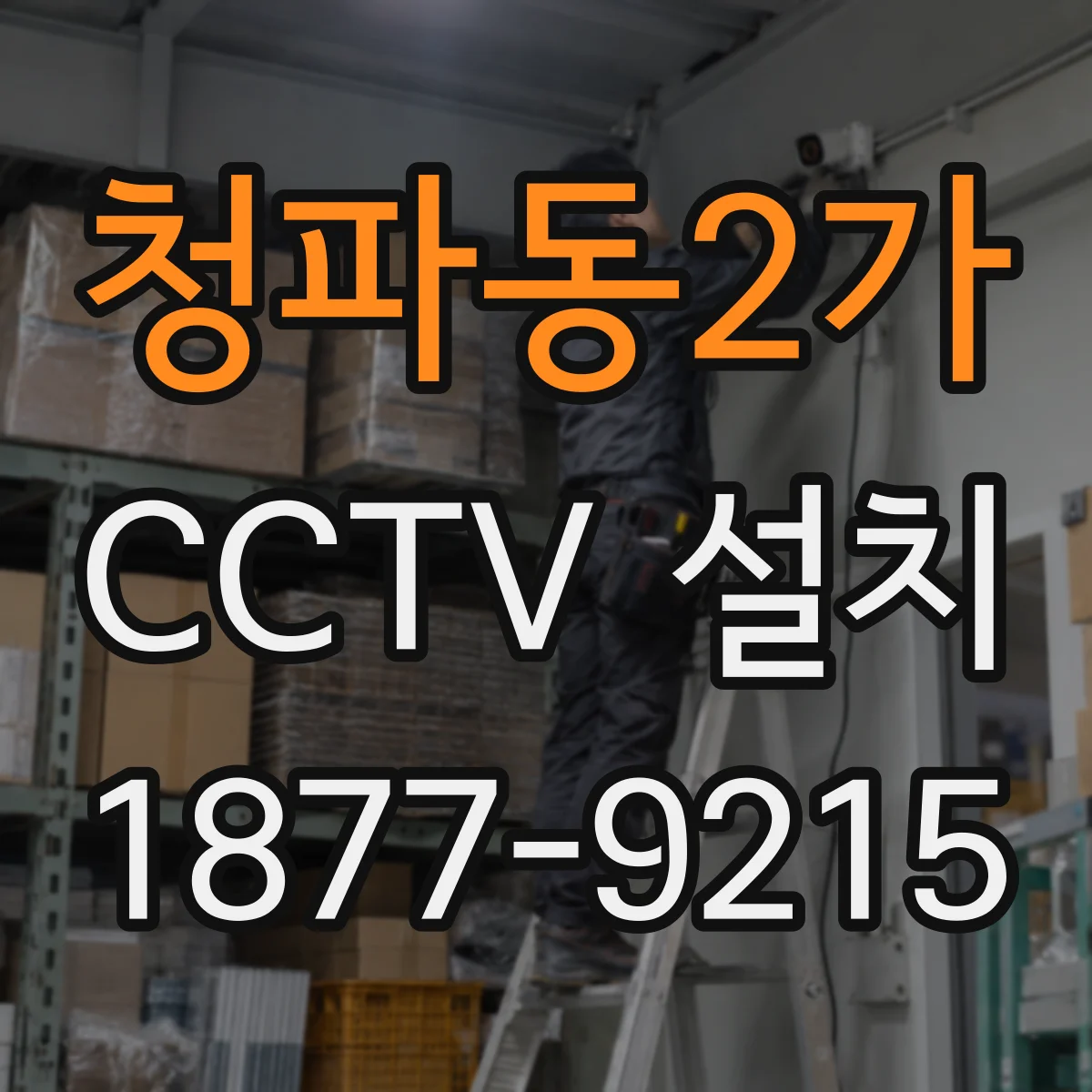 청파동2가 CCTV 설치