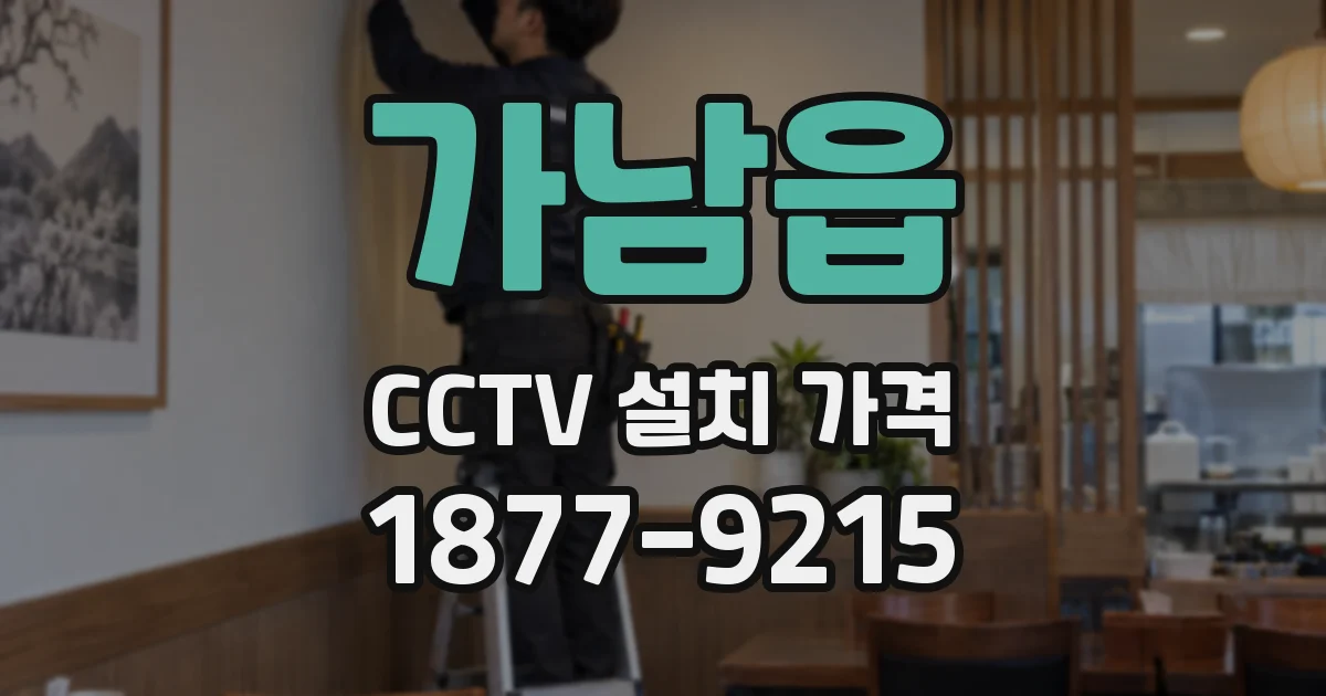 가남읍 CCTV 설치 가격