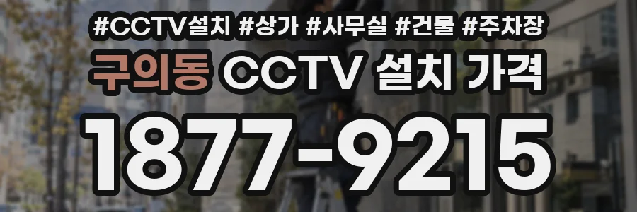 구의동 CCTV 설치 가격