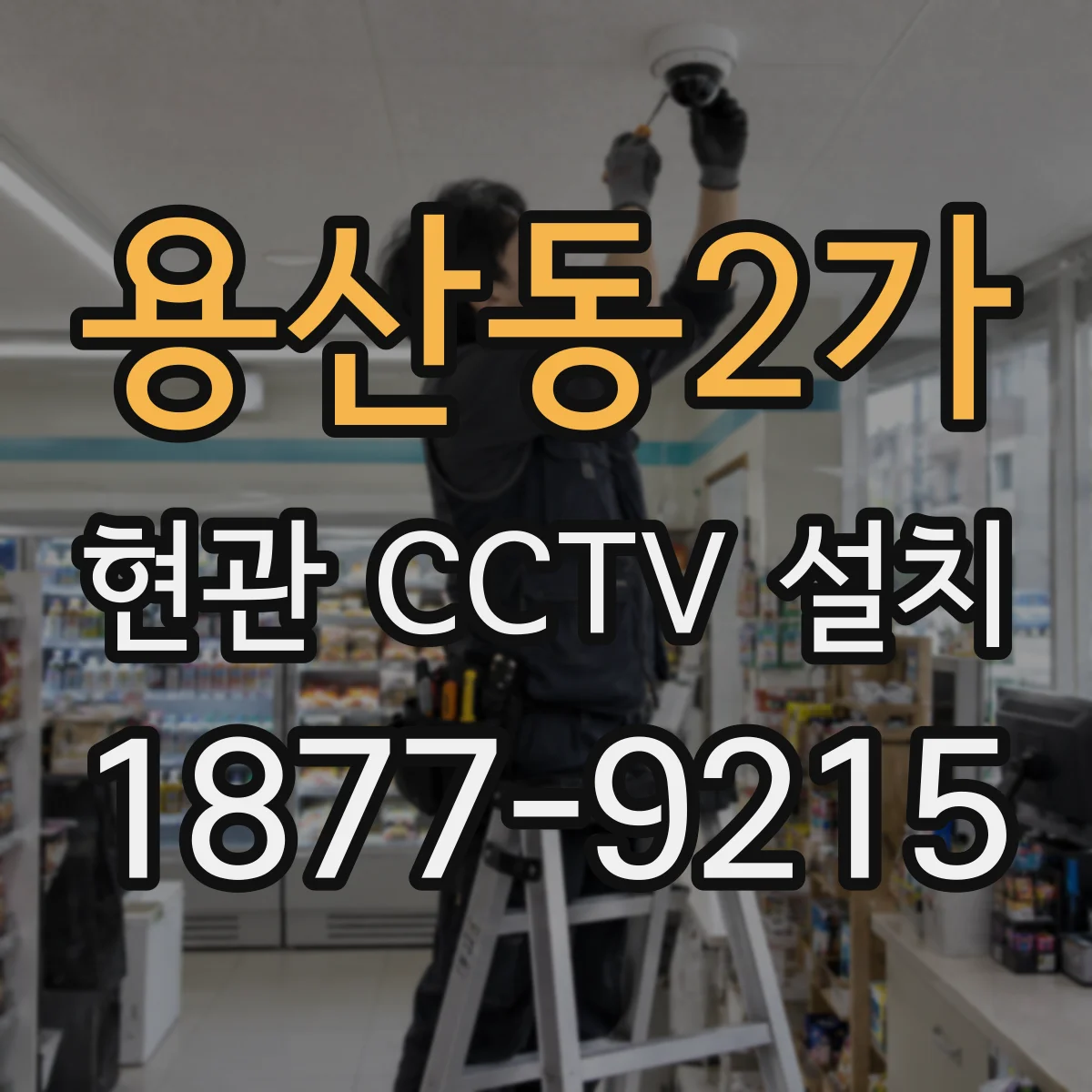 용산동2가 현관 CCTV 설치