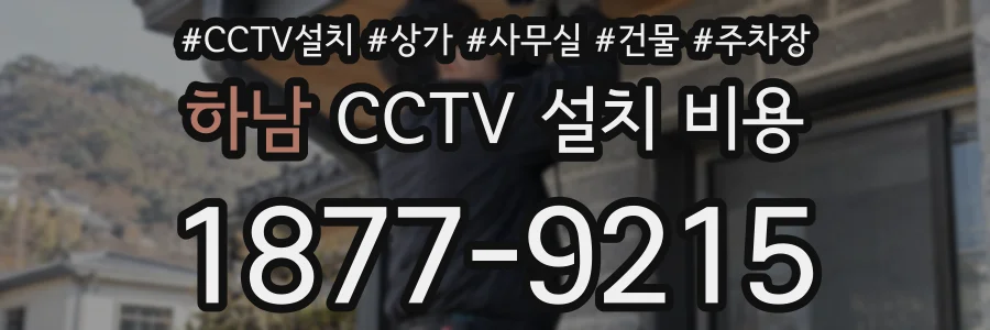 하남 CCTV 설치 비용