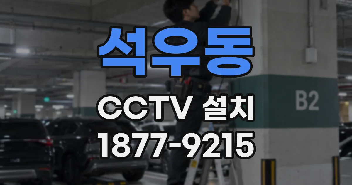 석우동 CCTV 설치