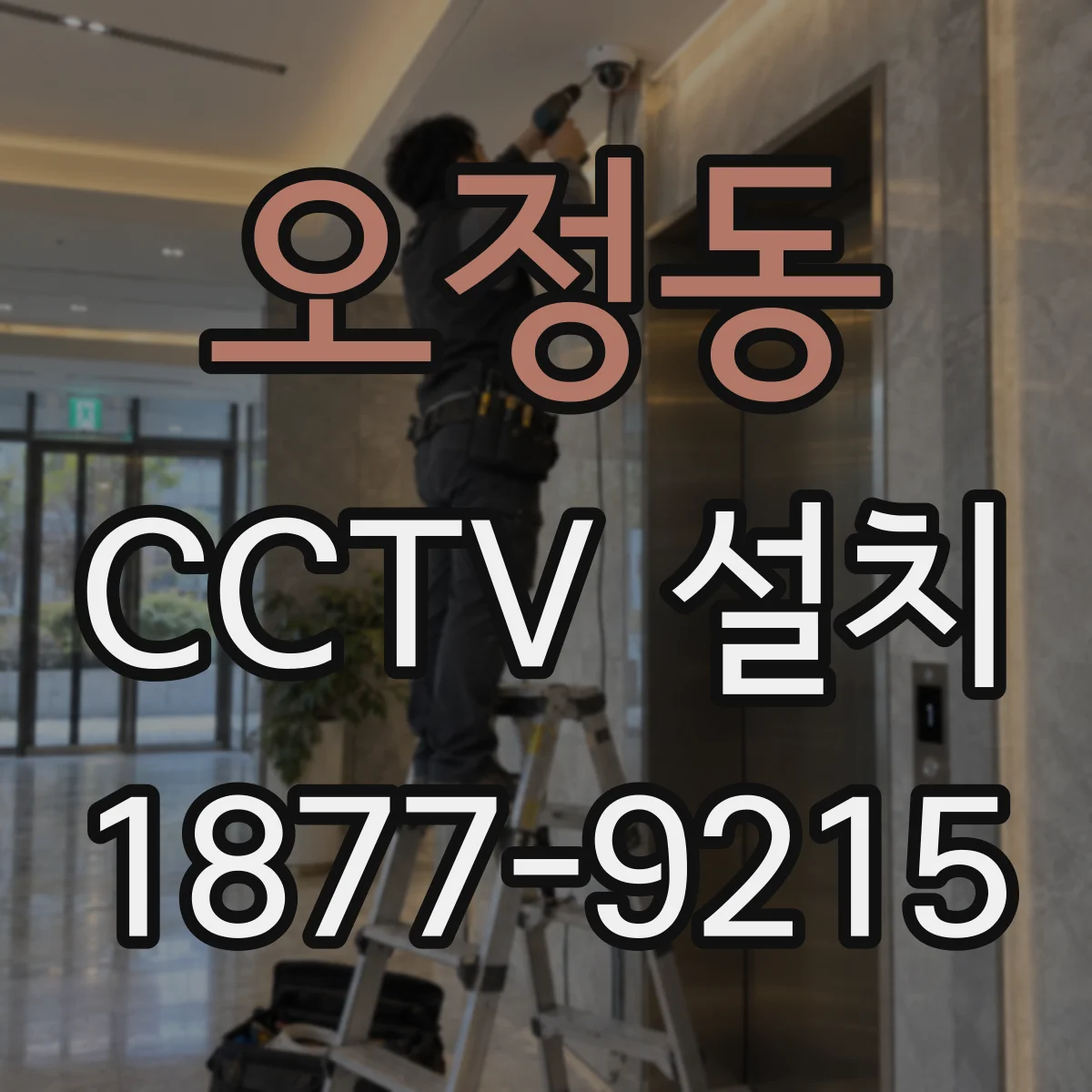 오정동 CCTV 설치