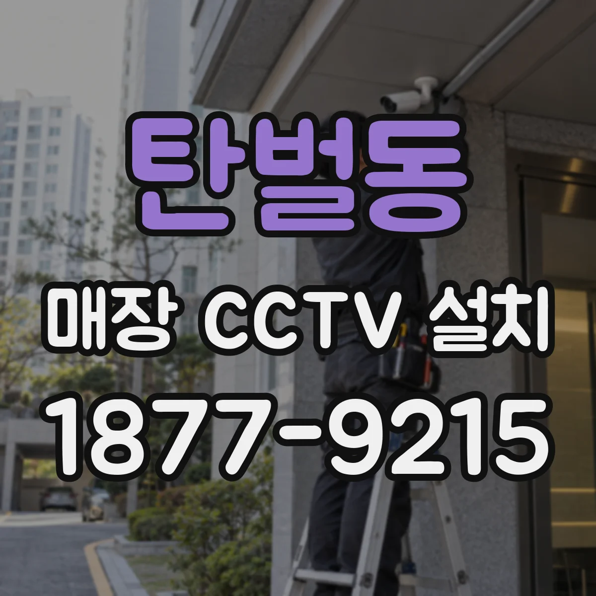 탄벌동 매장 CCTV 설치