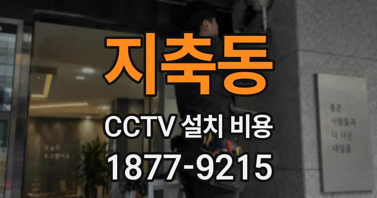 지축동 CCTV 설치 비용