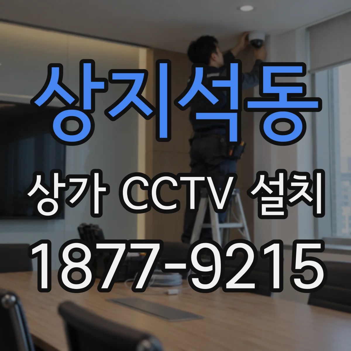 상지석동 상가 CCTV 설치