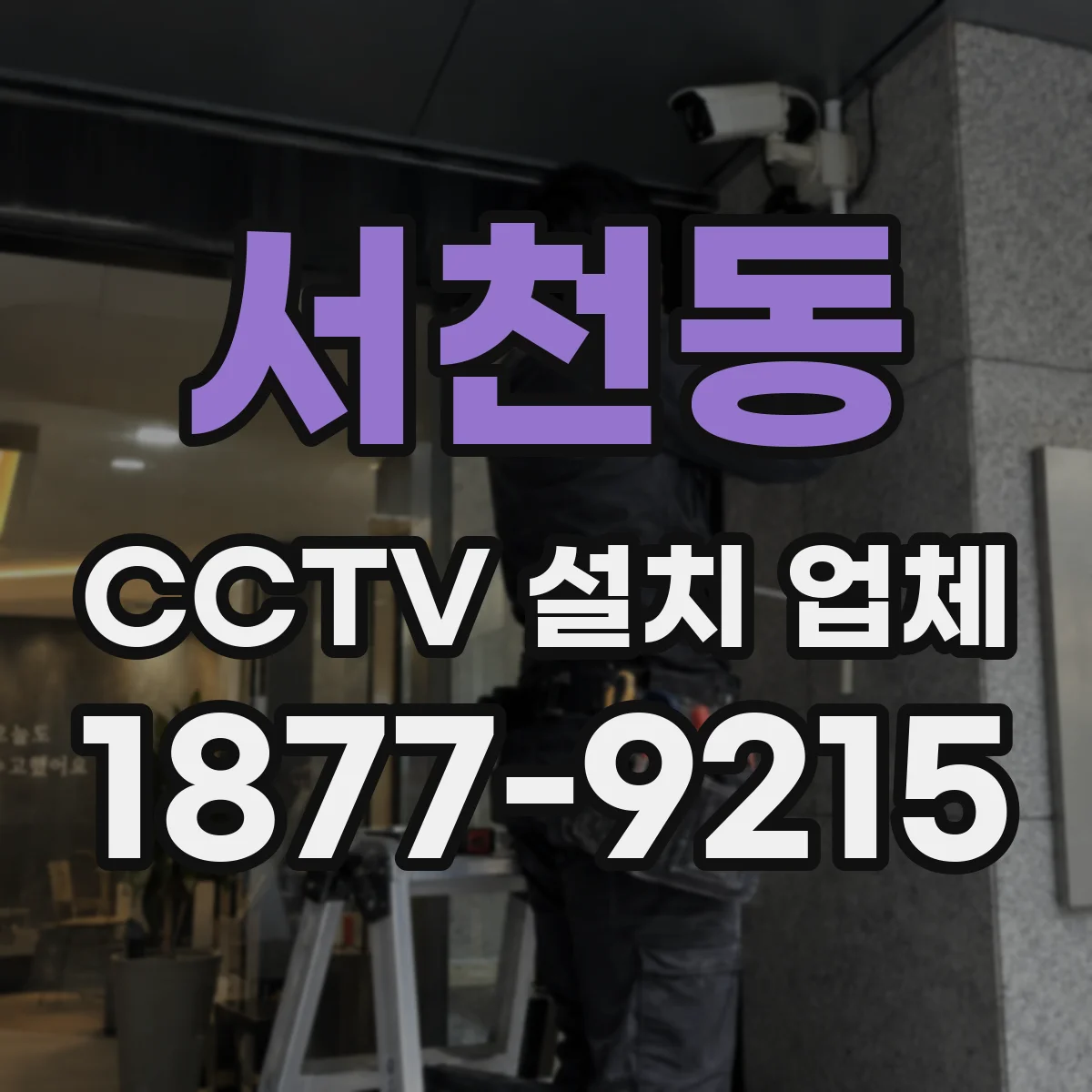 서천동 CCTV 설치 업체