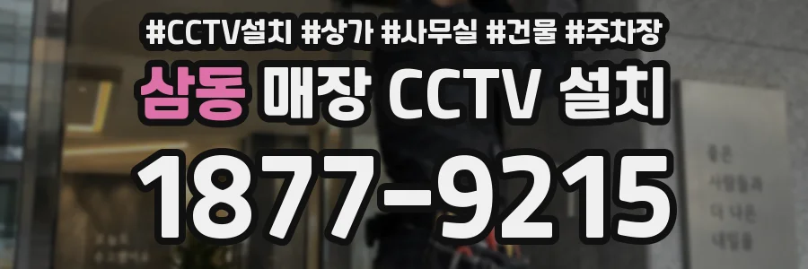 삼동 매장 CCTV 설치