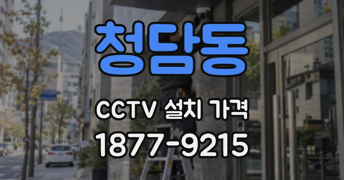 청담동 CCTV 설치 가격
