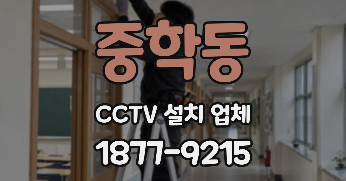 중학동 CCTV 설치 업체