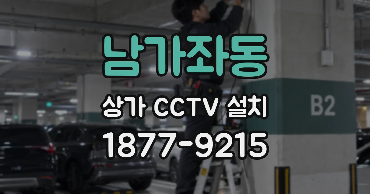 남가좌동 상가 CCTV 설치