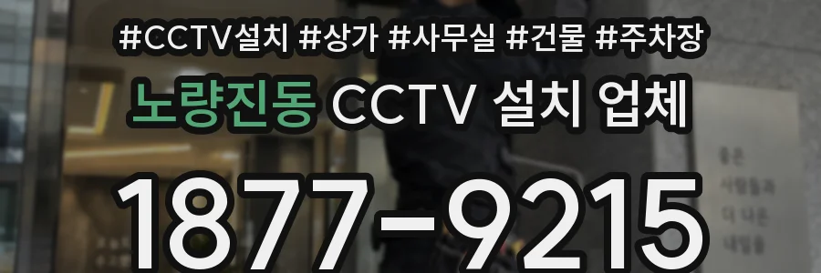 노량진동 CCTV 설치 업체