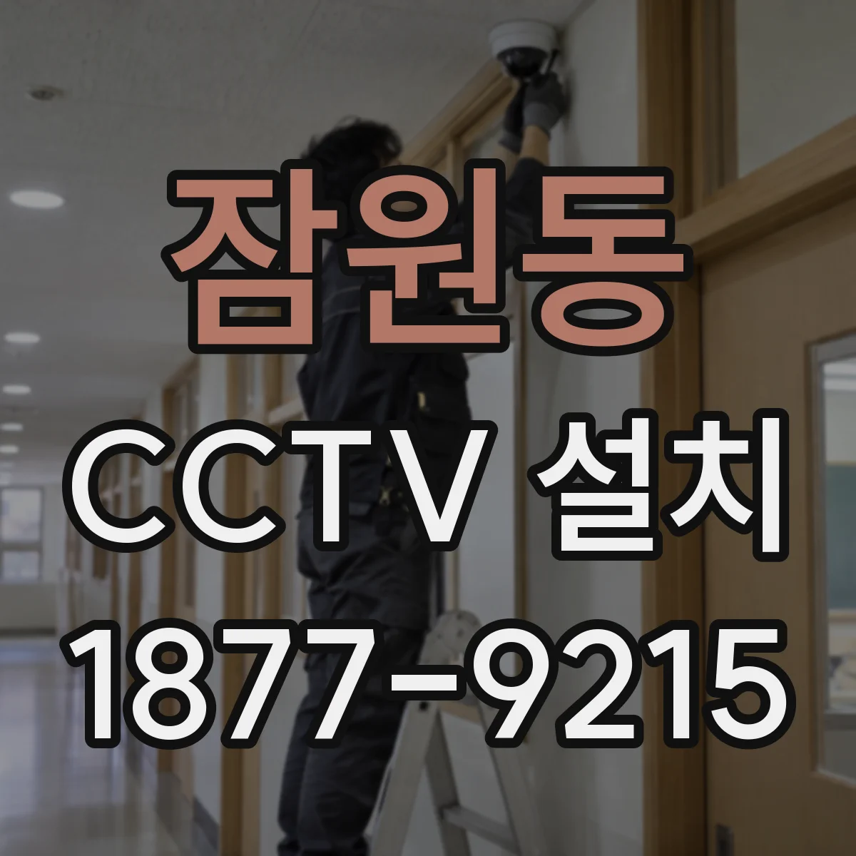 잠원동 CCTV 설치