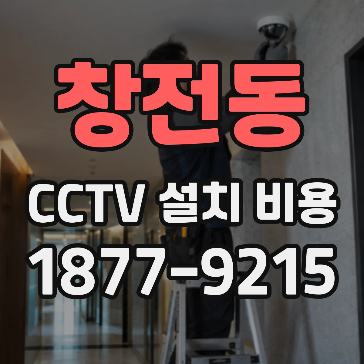 창전동 CCTV 설치 비용