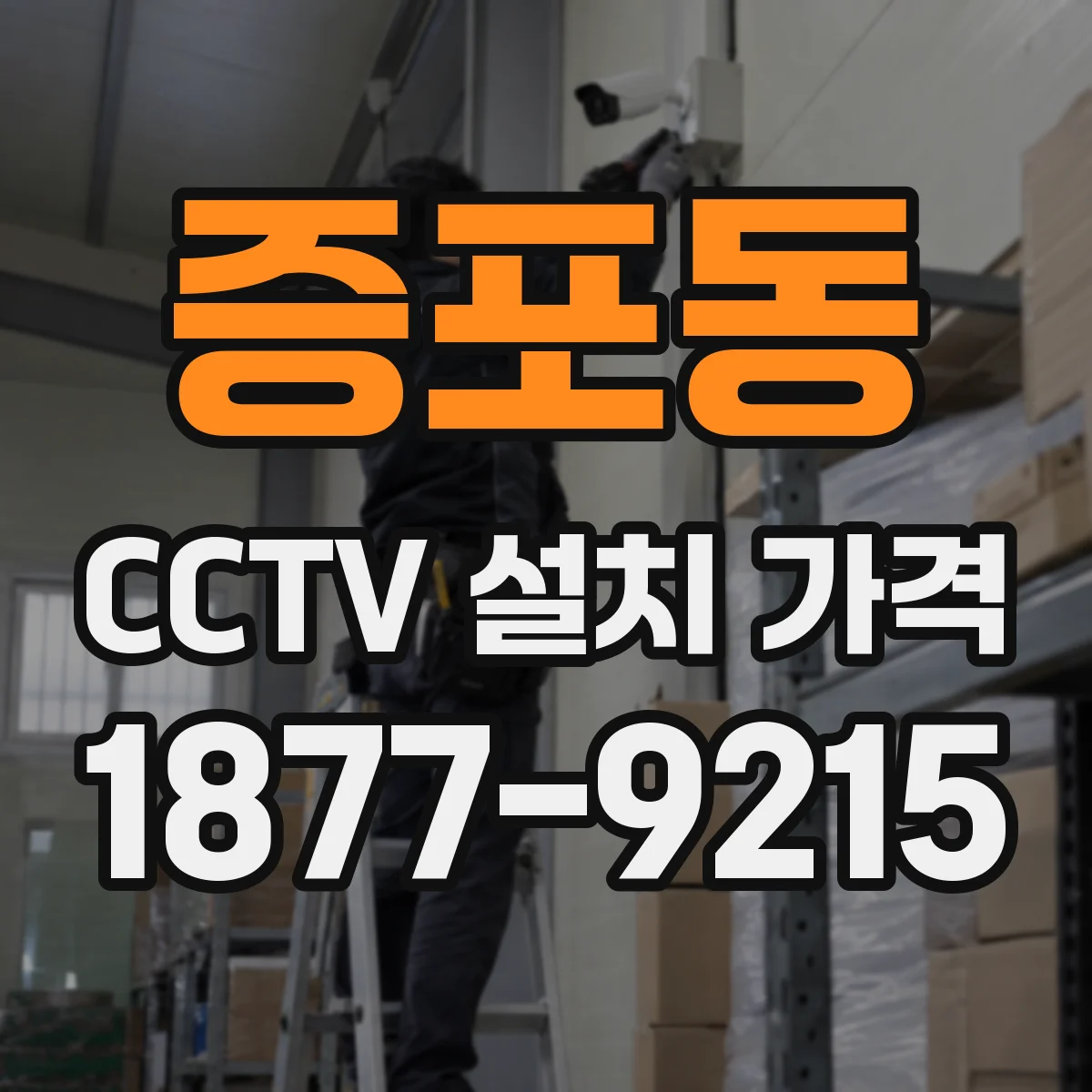 증포동 CCTV 설치 가격