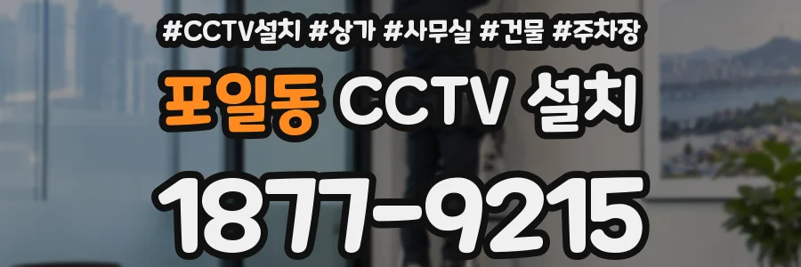포일동 CCTV 설치