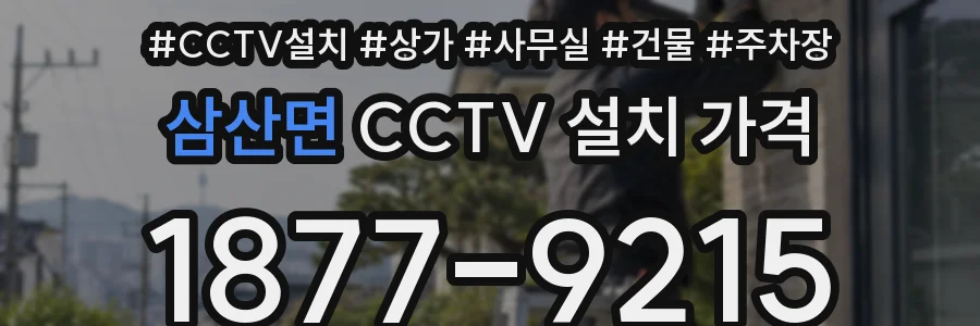삼산면 CCTV 설치 가격