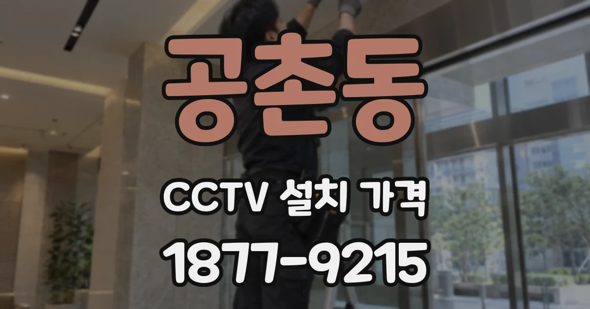 공촌동 CCTV 설치 가격