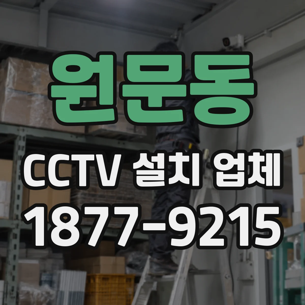 원문동 CCTV 설치 업체