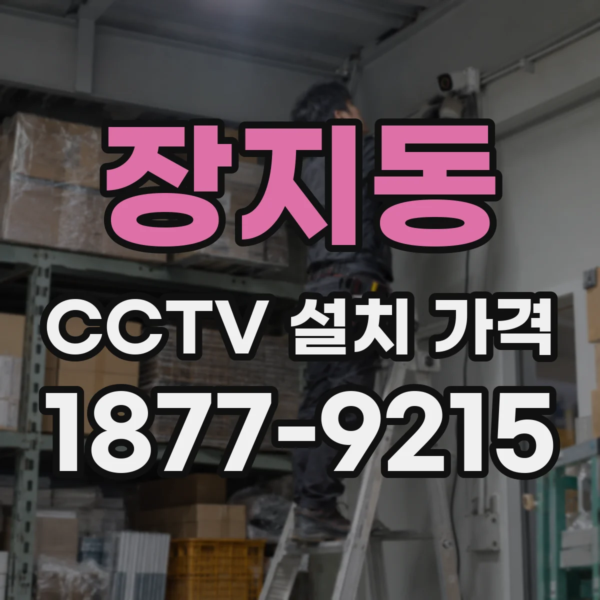 장지동 CCTV 설치 가격