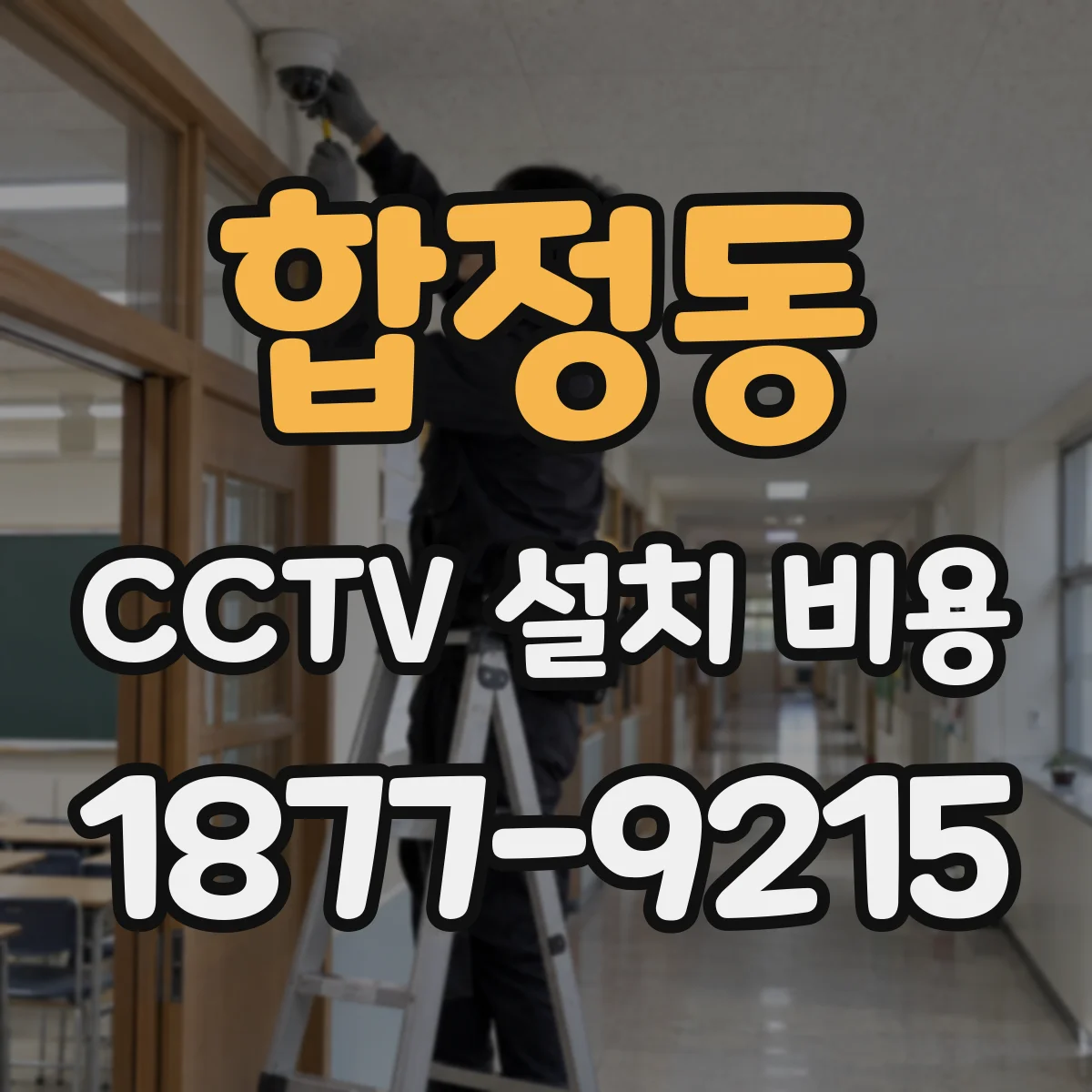 합정동 CCTV 설치 비용