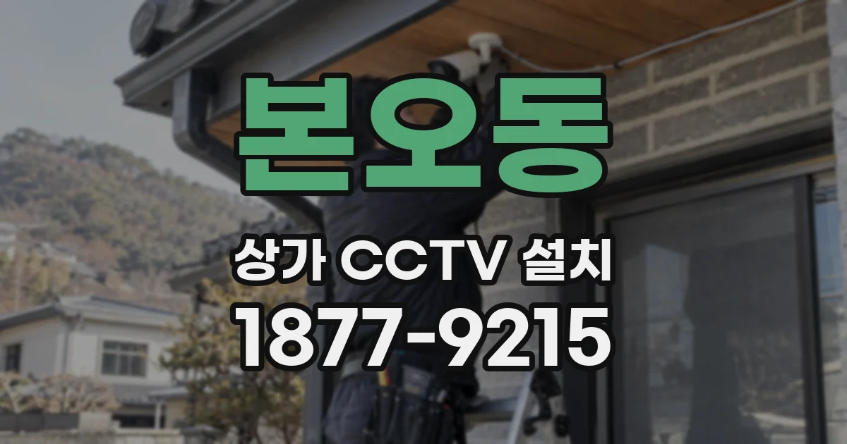 본오동 상가 CCTV 설치