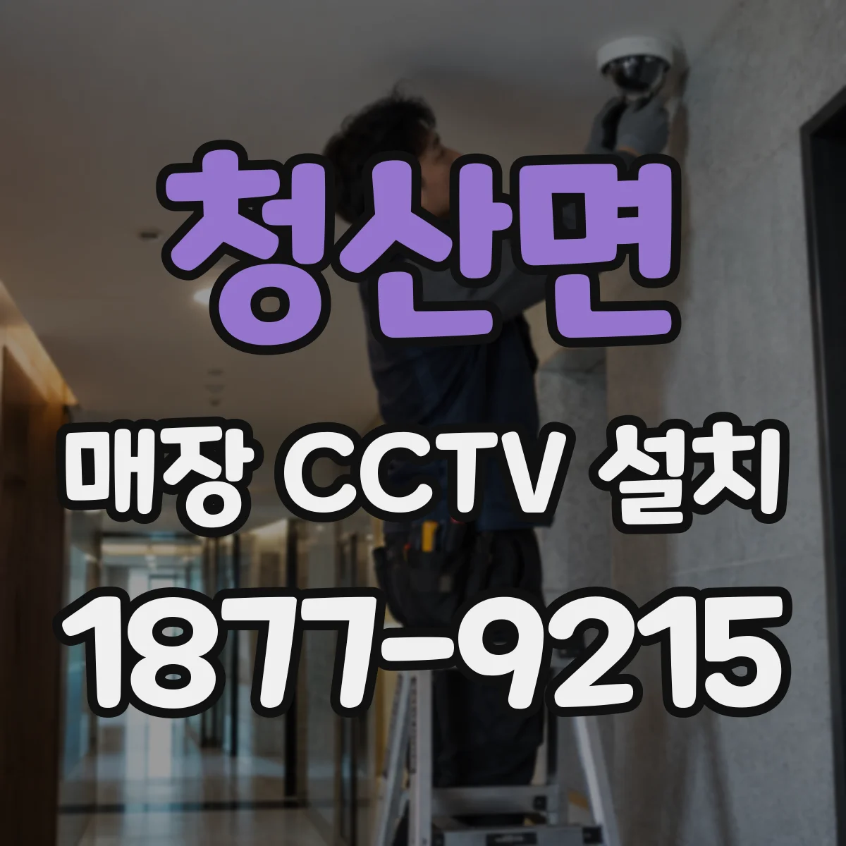청산면 매장 CCTV 설치