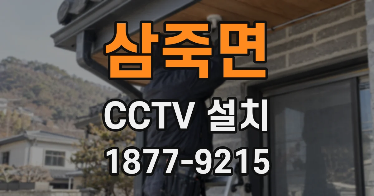 삼죽면 CCTV 설치