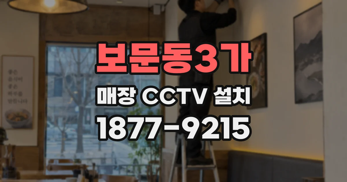 보문동3가 매장 CCTV 설치