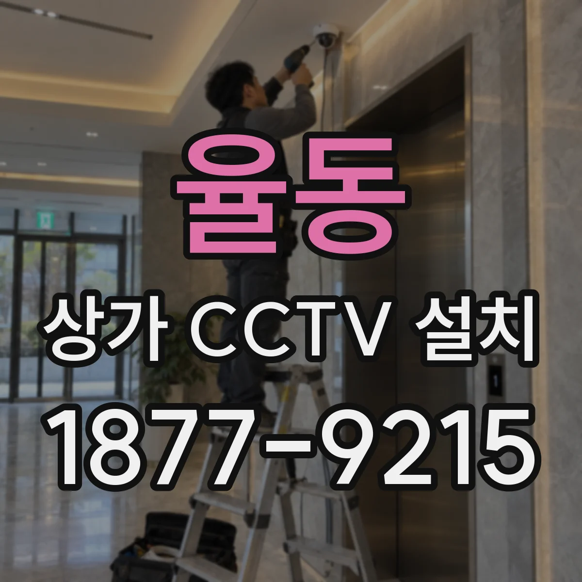 율동 상가 CCTV 설치