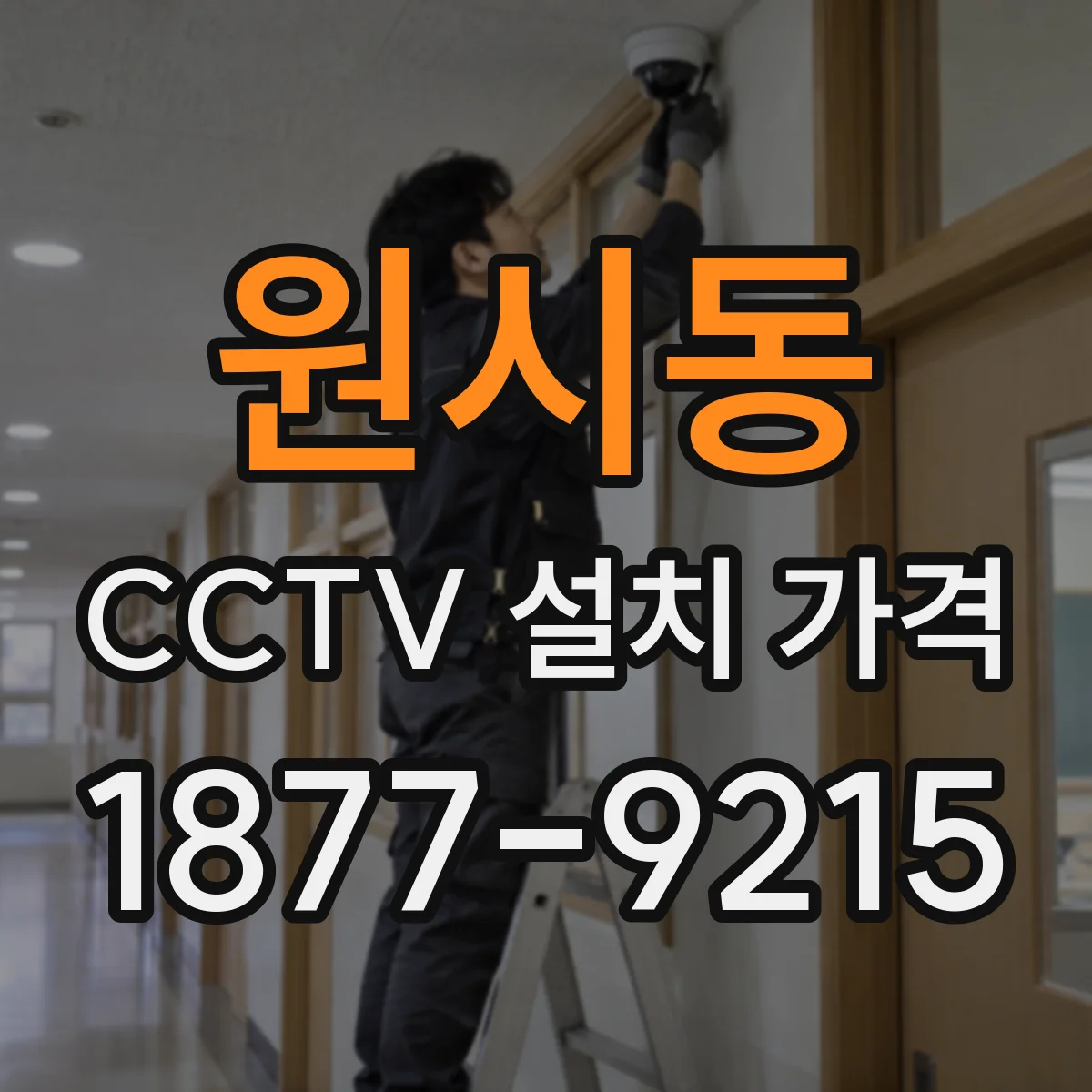 원시동 CCTV 설치 가격