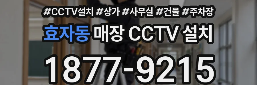효자동 매장 CCTV 설치