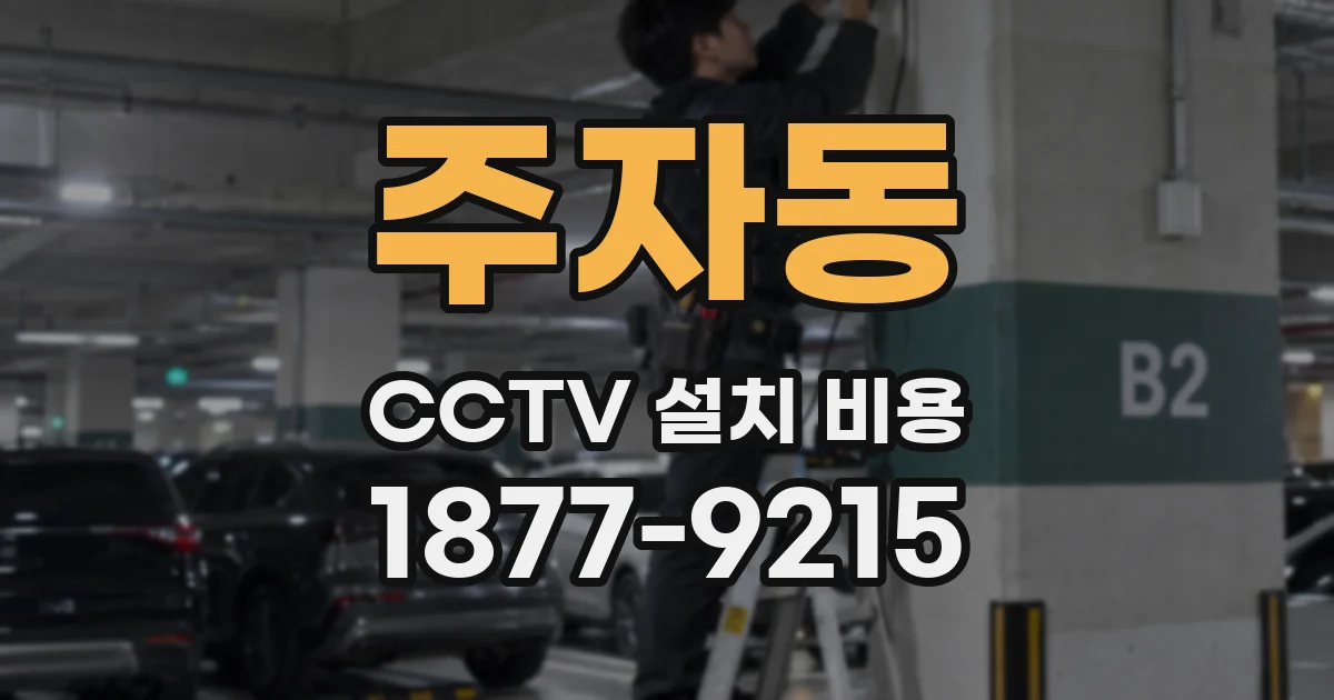 주자동 CCTV 설치 비용