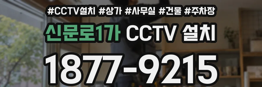 신문로1가 CCTV 설치