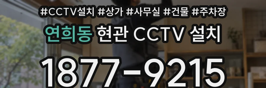 연희동 현관 CCTV 설치