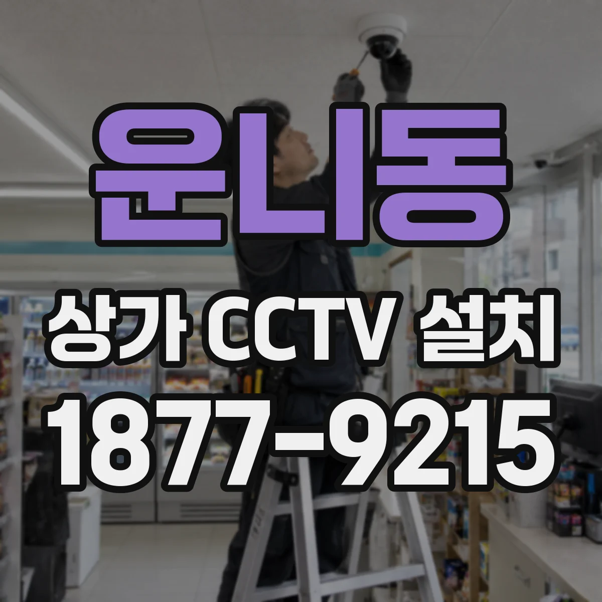 운니동 상가 CCTV 설치