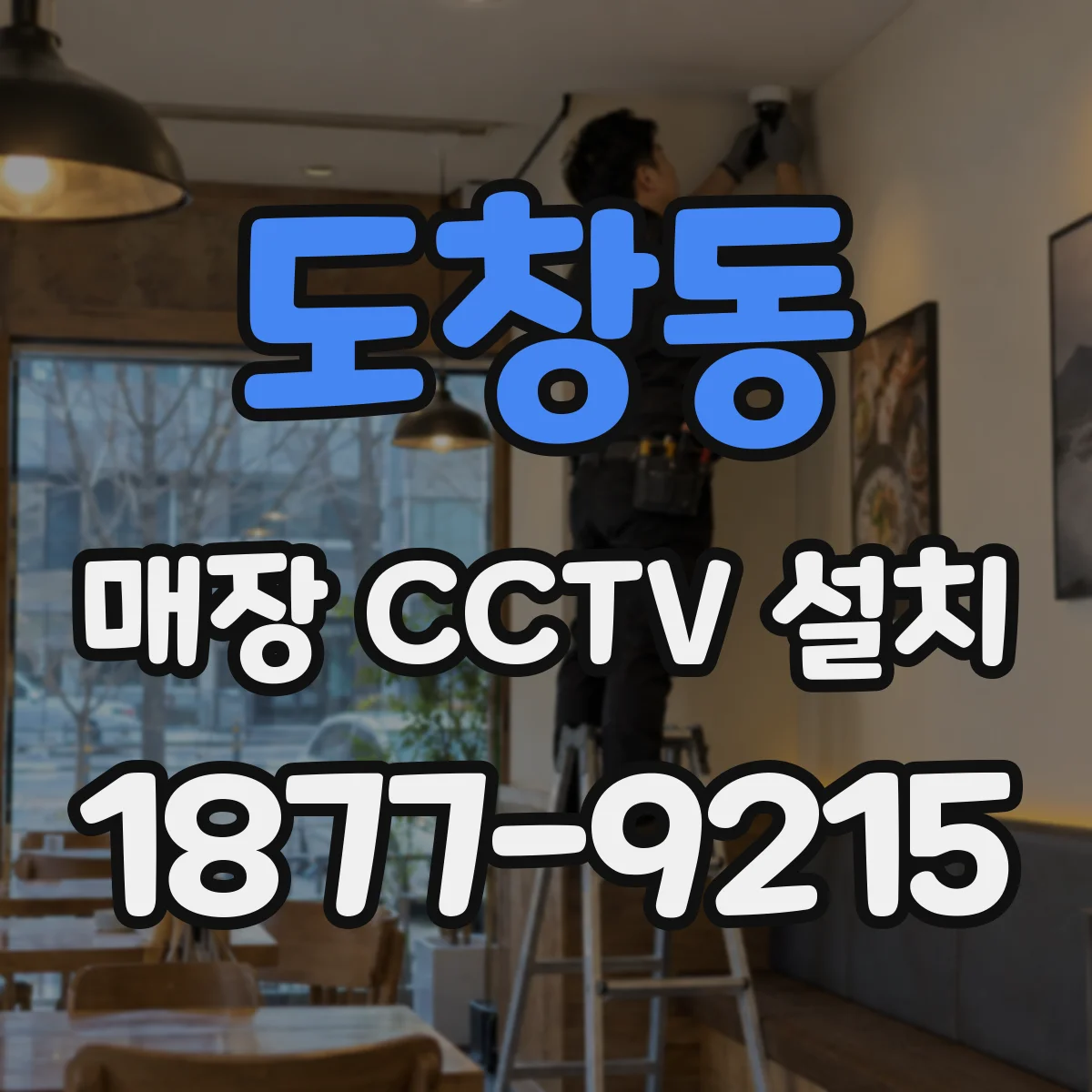 도창동 매장 CCTV 설치