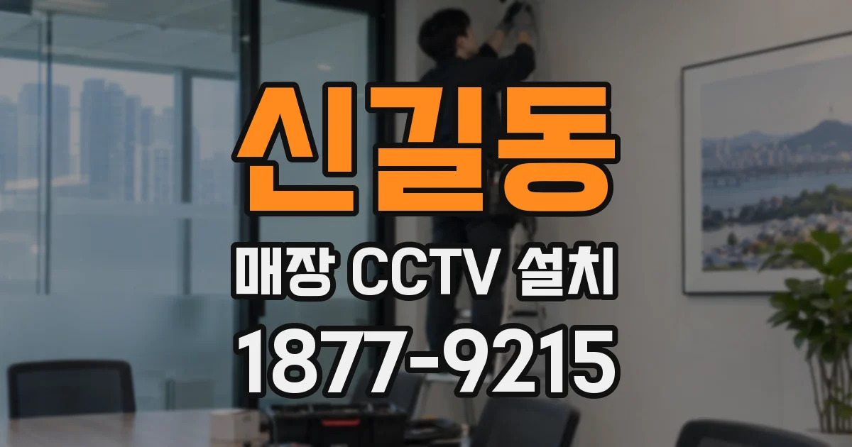 신길동 매장 CCTV 설치