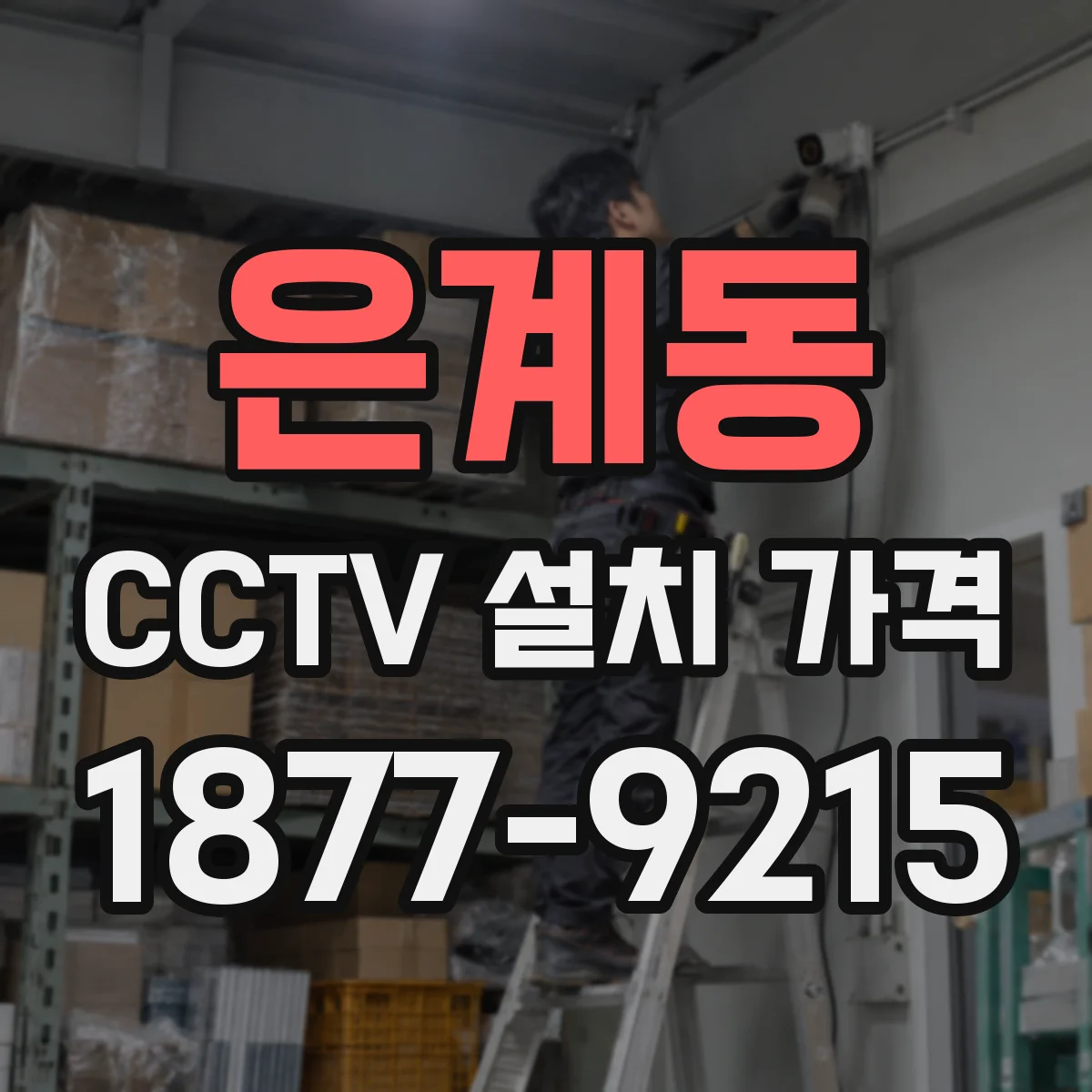 은계동 CCTV 설치 가격