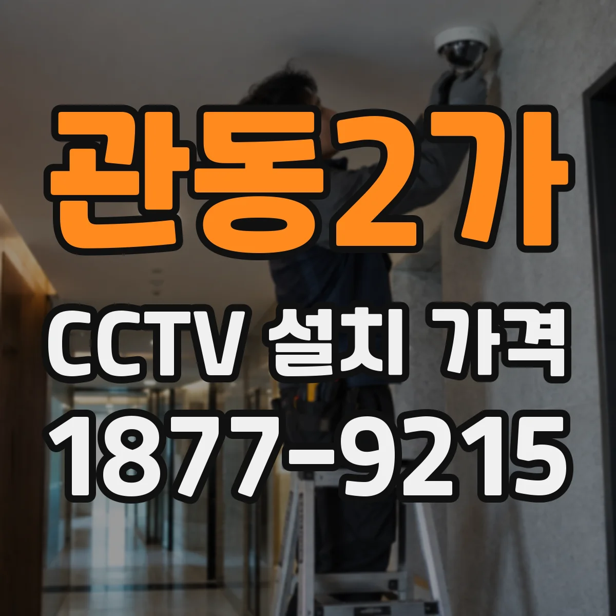 관동2가 CCTV 설치 가격