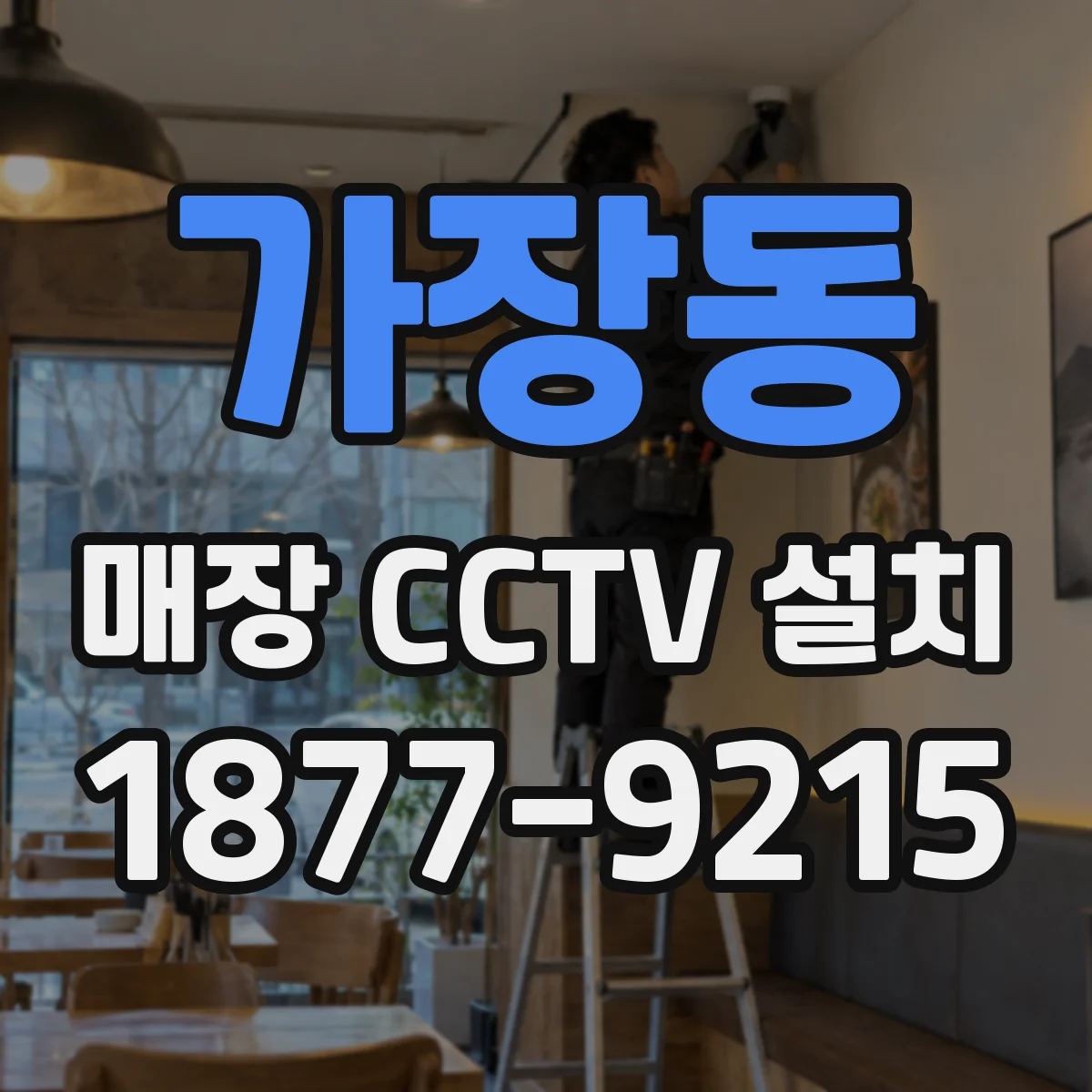 가장동 매장 CCTV 설치
