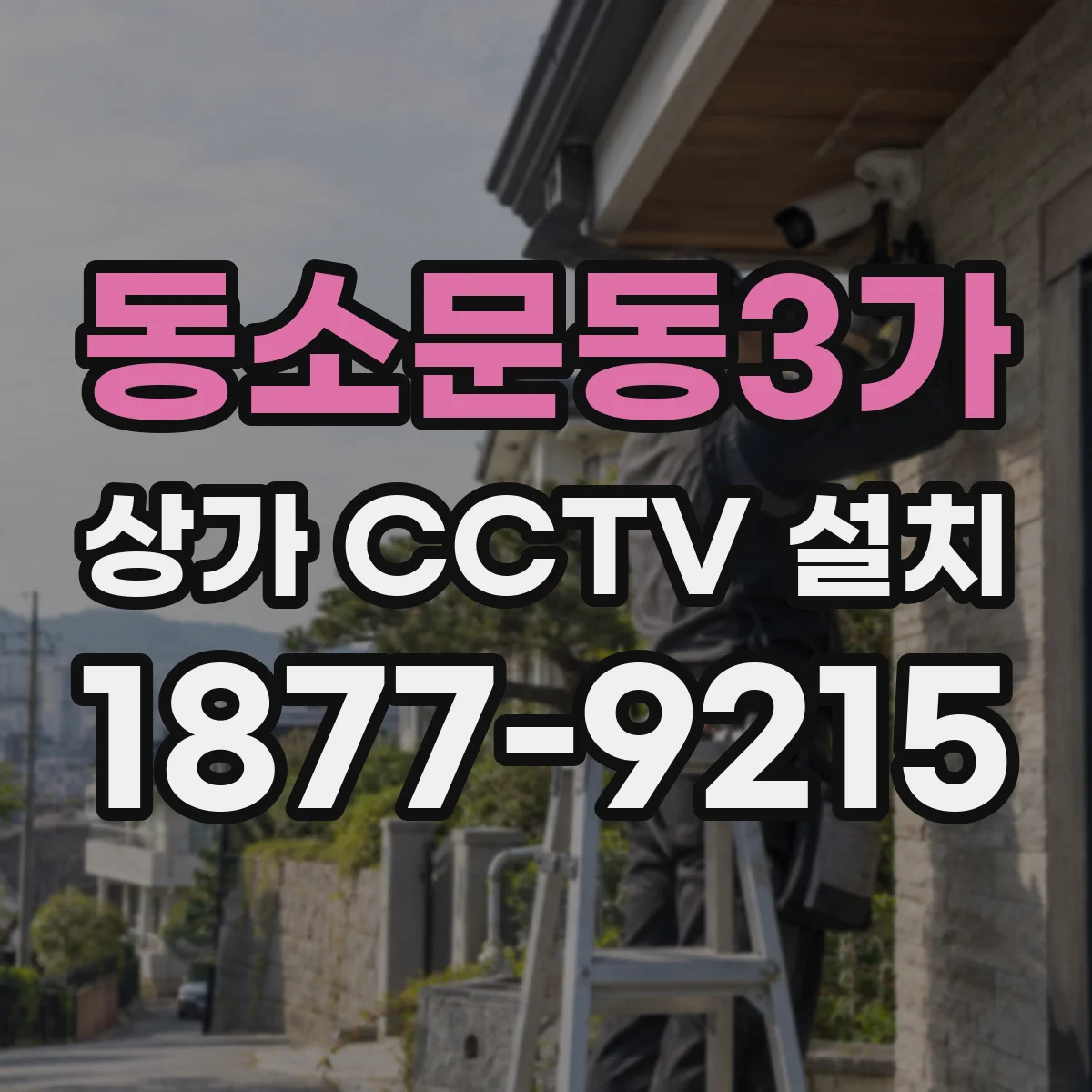 동소문동3가 상가 CCTV 설치