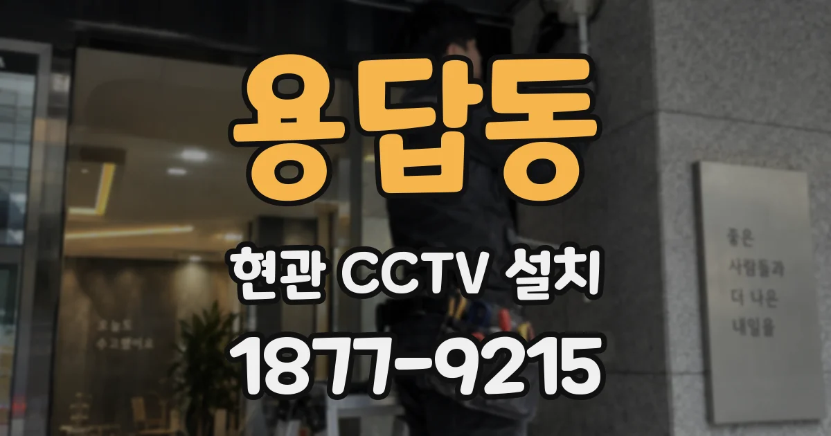 용답동 현관 CCTV 설치