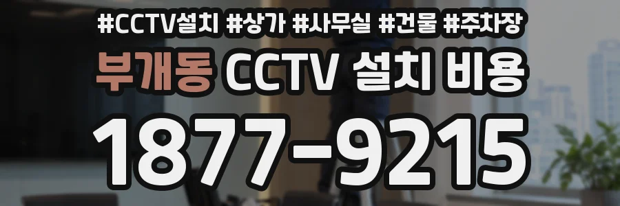 부개동 CCTV 설치 비용