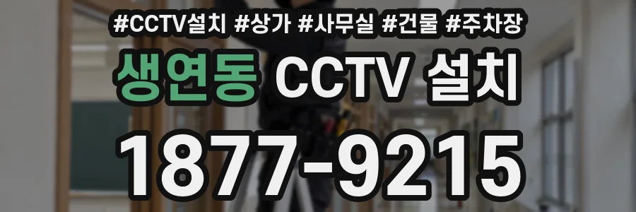 생연동 CCTV 설치