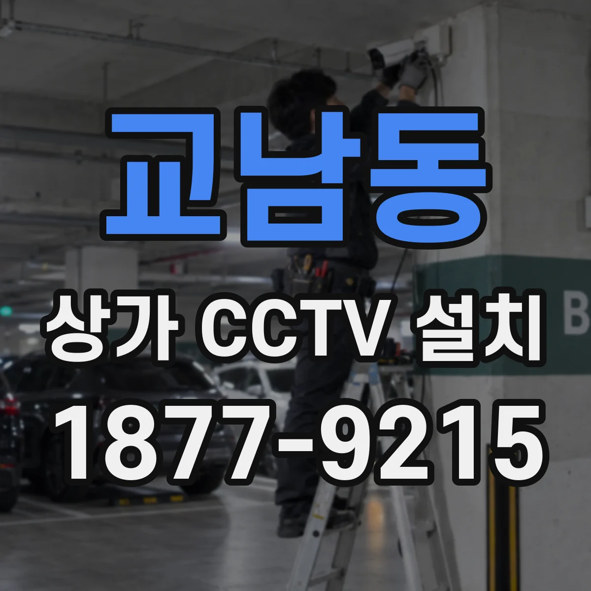 교남동 상가 CCTV 설치