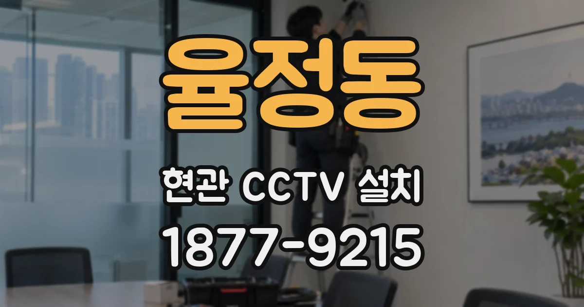 율정동 현관 CCTV 설치