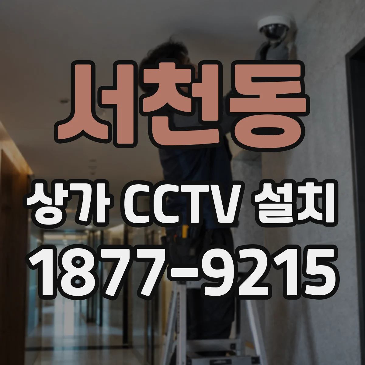 서천동 상가 CCTV 설치