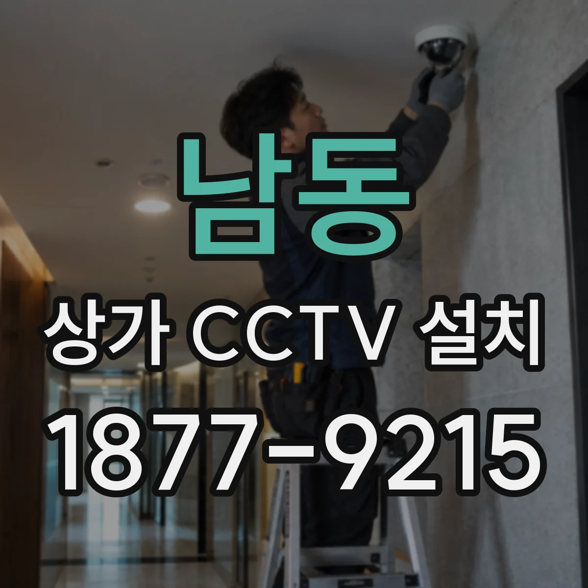 남동 상가 CCTV 설치